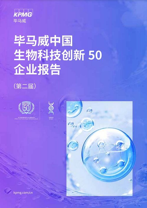生物醫藥賽道千帆爭競 畢馬威中國生物科技創新50企業報告發布