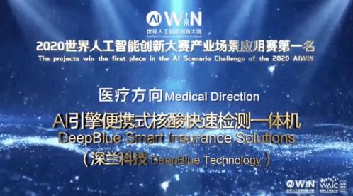 長寧區企業深蘭科技奪魁2020年世界人工智能創新大賽