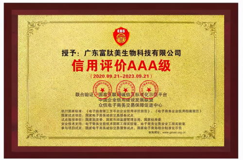 喜訊 廣東富肽美生物科技通過 信用評價(jià)aaa級(jí) 認(rèn)證